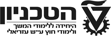 הטכניון — היחידה ללימודי המשך